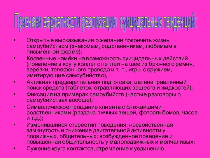 Открытые высказывания о желании покончить жизнь самоубийством (знакомым, родственникам, любимым