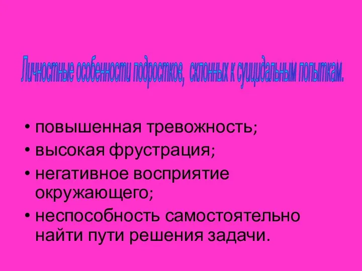 повышенная тревожность; высокая фрустрация; негативное восприятие окружающего; неспособность самостоятельно найти