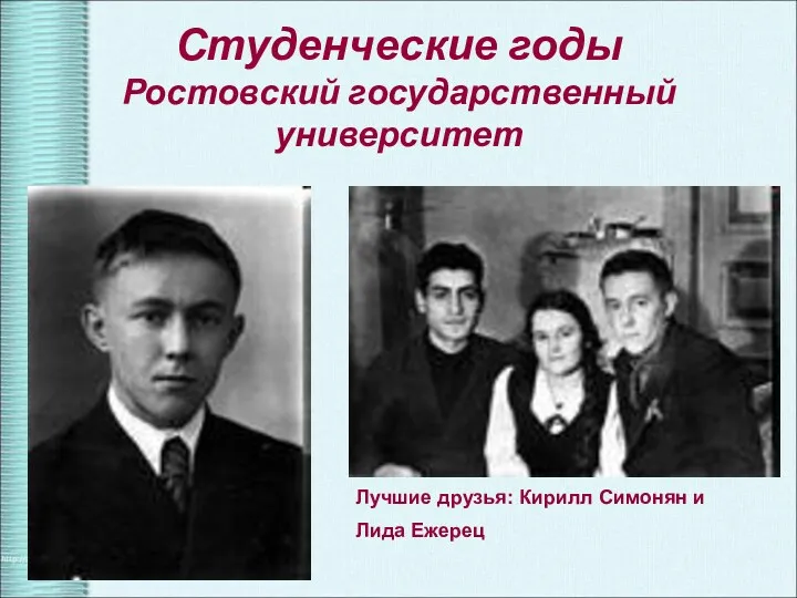 Студенческие годы Ростовский государственный университет Лучшие друзья: Кирилл Симонян и Лида Ежерец