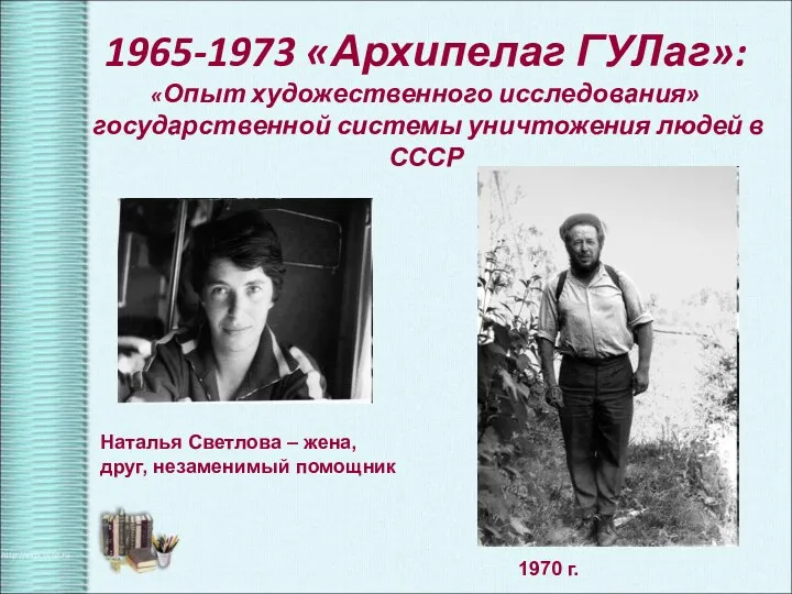 1965-1973 «Архипелаг ГУЛаг»: «Опыт художественного исследования» государственной системы уничтожения людей