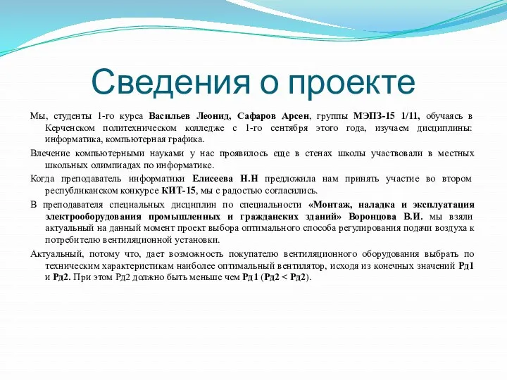 Сведения о проекте Мы, студенты 1-го курса Васильев Леонид, Сафаров