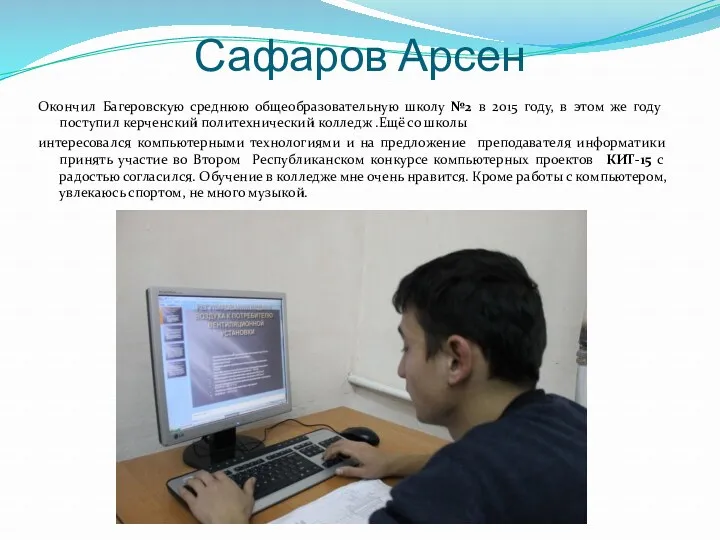 Сафаров Арсен Окончил Багеровскую среднюю общеобразовательную школу №2 в 2015