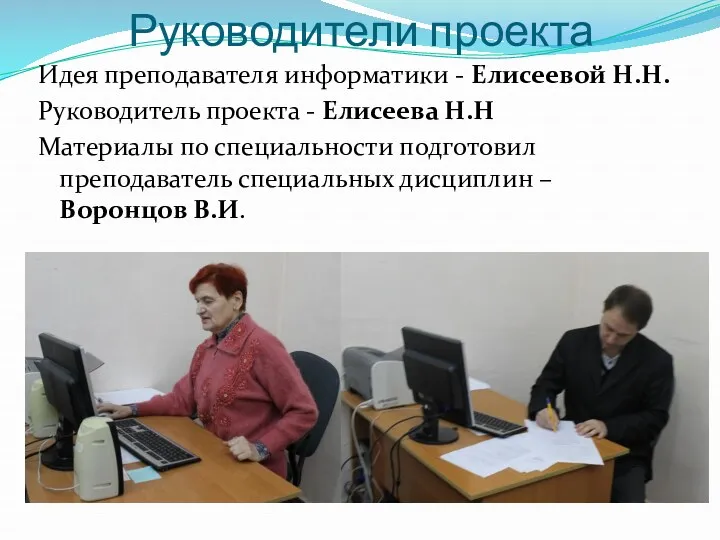 Руководители проекта Идея преподавателя информатики - Елисеевой Н.Н. Руководитель проекта