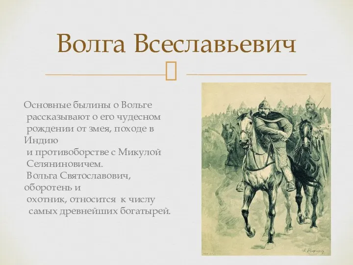 Волга Всеславьевич Основные былины о Вольге рассказывают о его чудесном