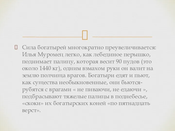 Сила богатырей многократно преувеличивается: Илья Муромец легко, как лебединое перышко,