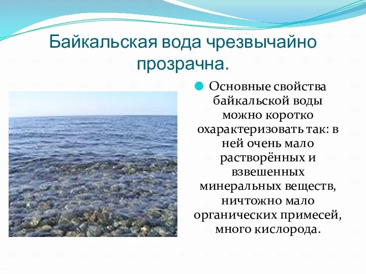 Байкальская вода чрезвычайно прозрачна. Основные свойства байкальской воды можно коротко