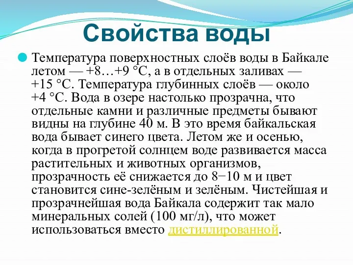 Свойства воды Температура поверхностных слоёв воды в Байкале летом —