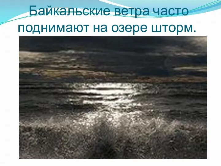 Байкальские ветра часто поднимают на озере шторм.