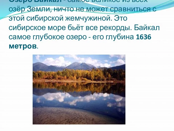 Озеро Байкал - самое великое из всех озёр Земли, ничто