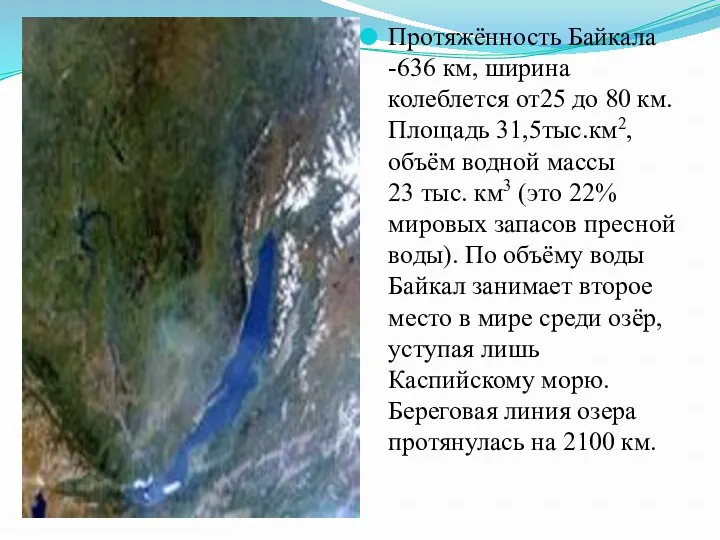 Протяжённость Байкала -636 км, ширина колеблется от25 до 80 км.