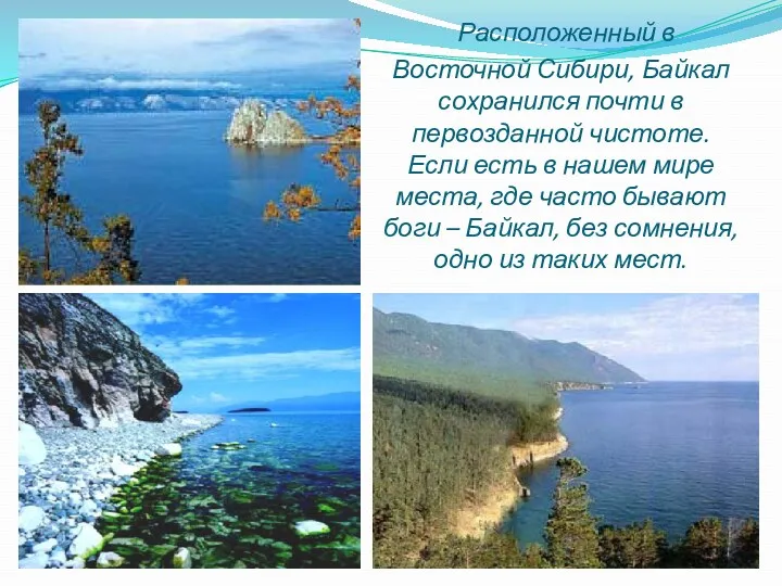 Расположенный в Восточной Сибири, Байкал сохранился почти в первозданной чистоте.