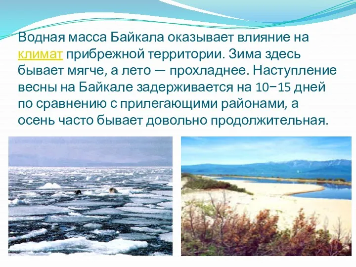 Водная масса Байкала оказывает влияние на климат прибрежной территории. Зима