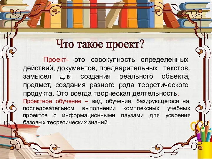 Проект- это совокупность определенных действий, документов, предварительных текстов, замысел для