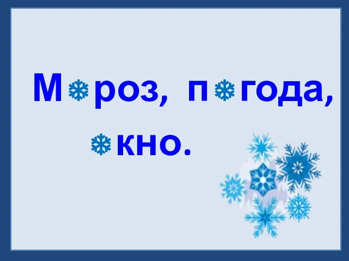 Мроз, пгода, кно.