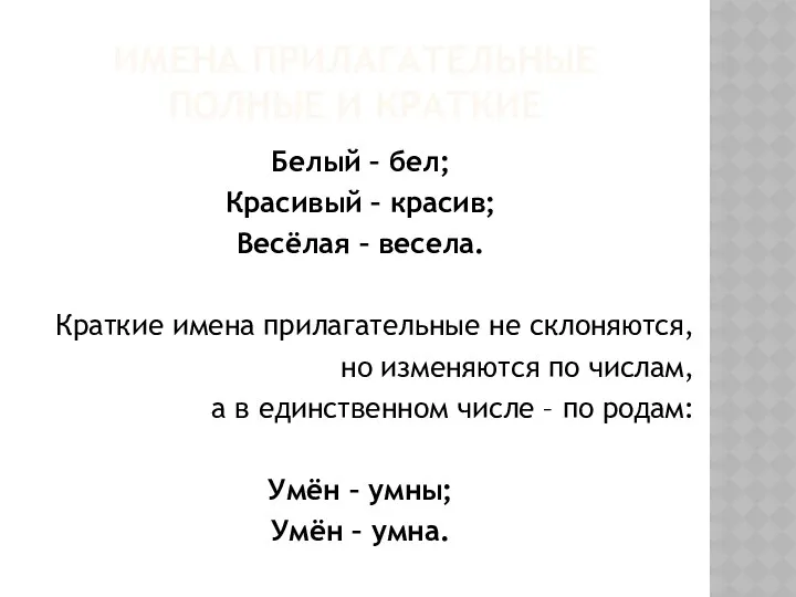 Имена прилагательные полные и краткие Белый – бел; Красивый –