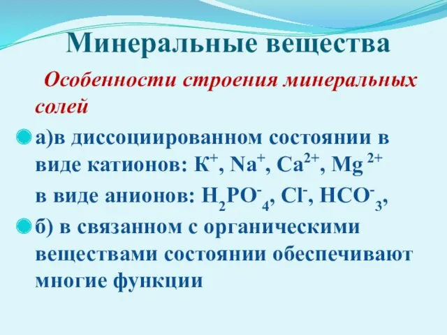 Минеральные вещества Особенности строения минеральных солей а)в диссоциированном состоянии в
