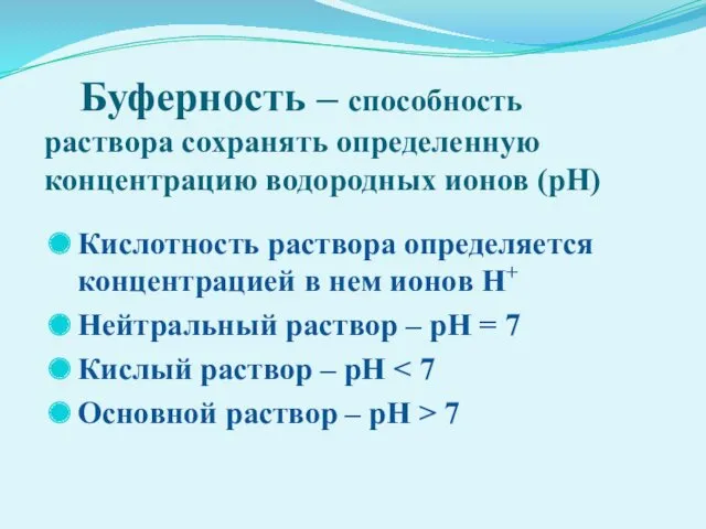 Буферность – способность раствора сохранять определенную концентрацию водородных ионов (рН)