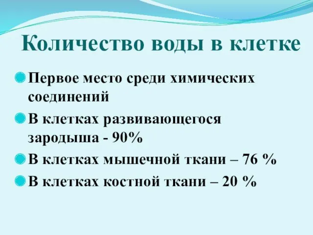 Количество воды в клетке Первое место среди химических соединений В