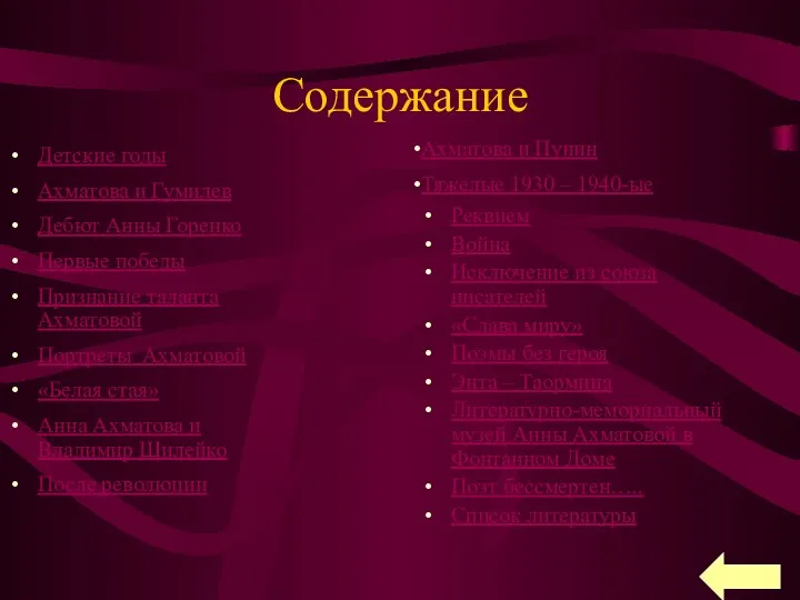 Содержание Детские годы Ахматова и Гумилев Дебют Анны Горенко Первые