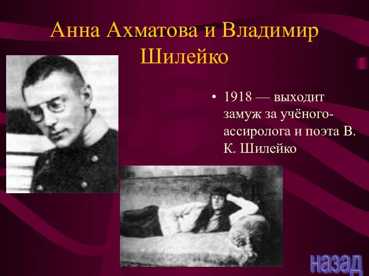 Анна Ахматова и Владимир Шилейко 1918 — выходит замуж за учёного-ассиролога и поэта