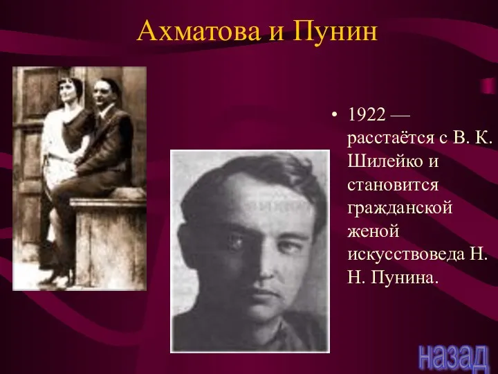 Ахматова и Пунин 1922 — расстаётся с В. К. Шилейко и становится гражданской