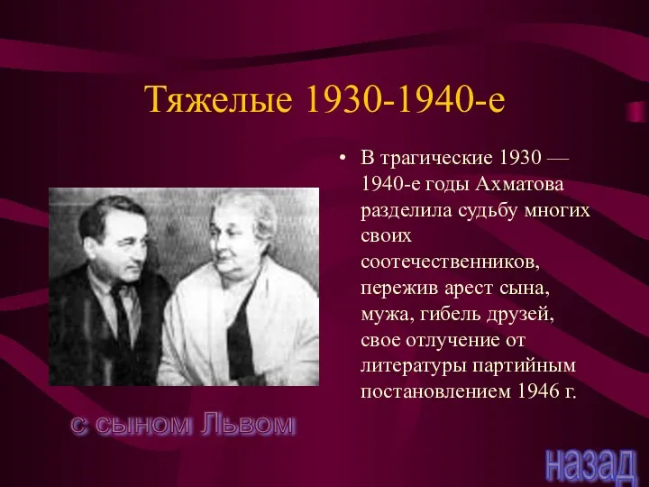 Тяжелые 1930-1940-е В трагические 1930 — 1940-е годы Ахматова разделила судьбу многих своих