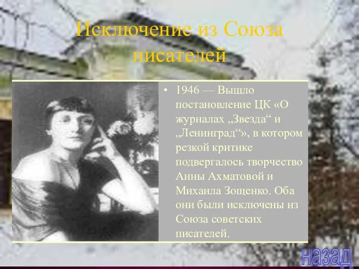 Исключение из Союза писателей 1946 — Вышло постановление ЦК «О