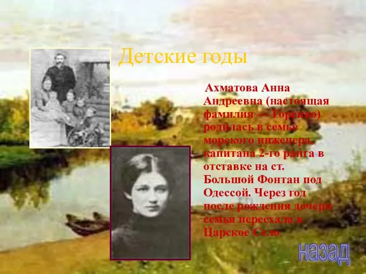 Детские годы Ахматова Анна Андреевна (настоящая фамилия — Горенко) родилась в семье морского