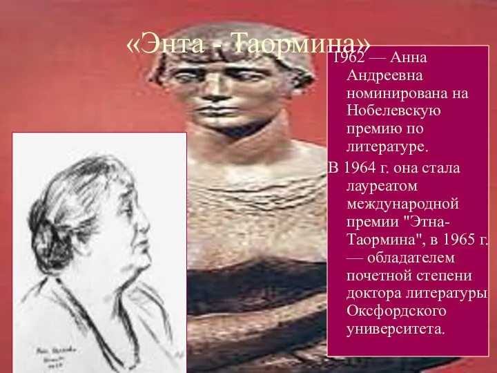 «Энта - Таормина» 1962 — Анна Андреевна номинирована на Нобелевскую премию по литературе.