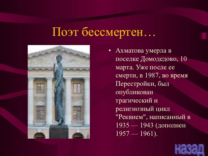 Поэт бессмертен… Ахматова умерла в поселке Домодедово, 10 марта. Уже после ее смерти,