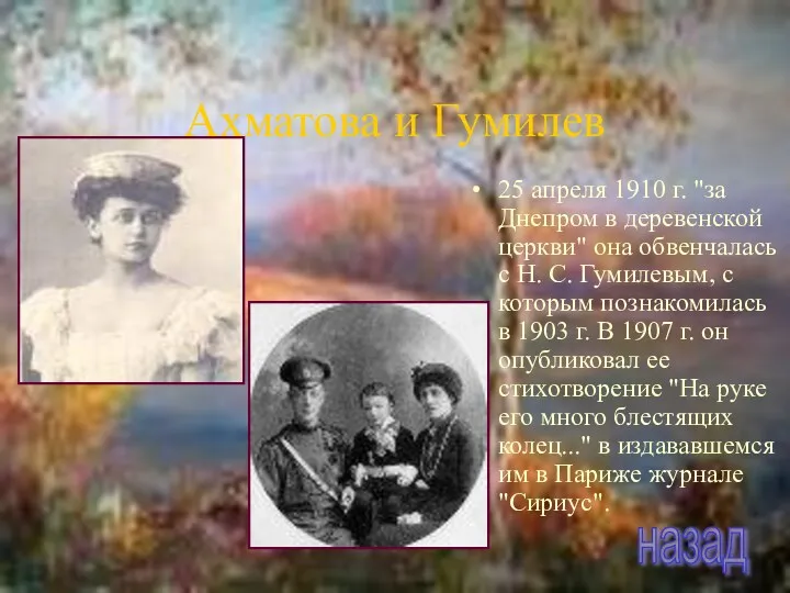 Ахматова и Гумилев 25 апреля 1910 г. "за Днепром в деревенской церкви" она
