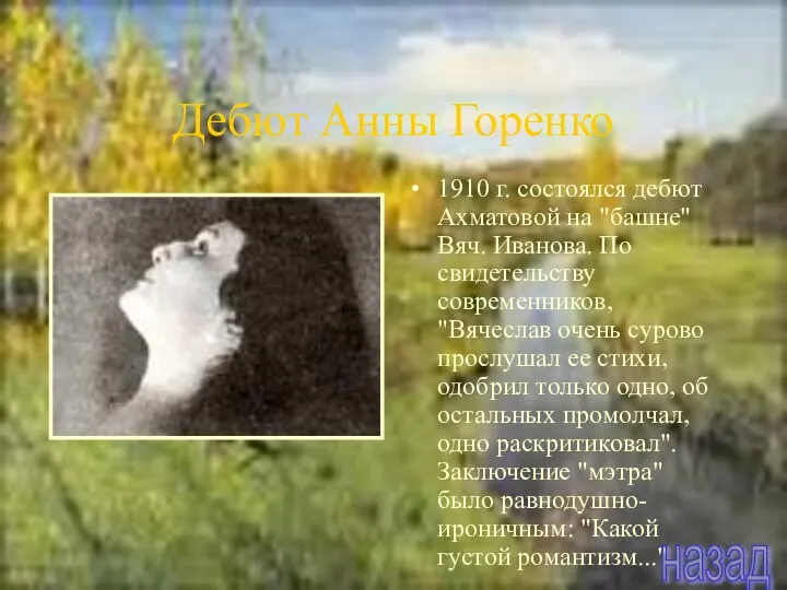 Дебют Анны Горенко 1910 г. состоялся дебют Ахматовой на "башне" Вяч. Иванова. По