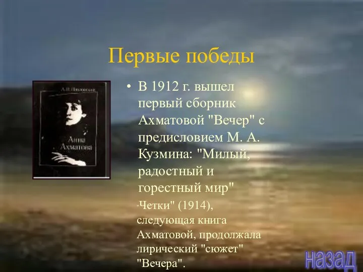 В 1912 г. вышел первый сборник Ахматовой "Вечер" с предисловием М. А. Кузмина: