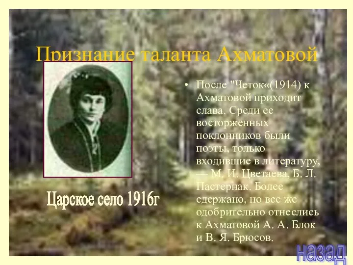Признание таланта Ахматовой После "Четок«(1914) к Ахматовой приходит слава. Среди ее восторженных поклонников