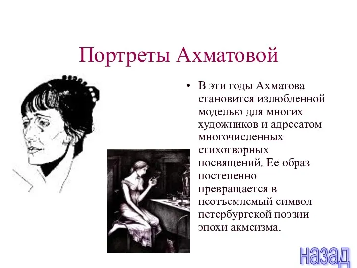 Портреты Ахматовой В эти годы Ахматова становится излюбленной моделью для многих художников и
