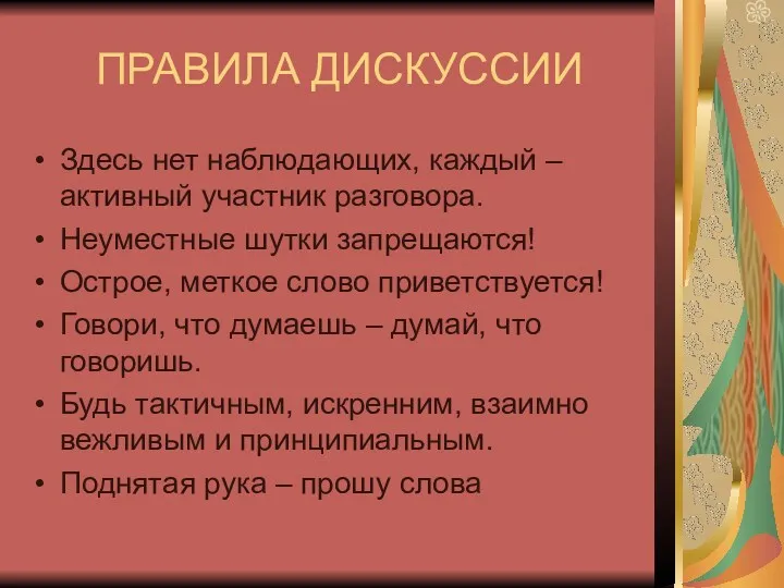 ПРАВИЛА ДИСКУССИИ Здесь нет наблюдающих, каждый – активный участник разговора. Неуместные шутки запрещаются!