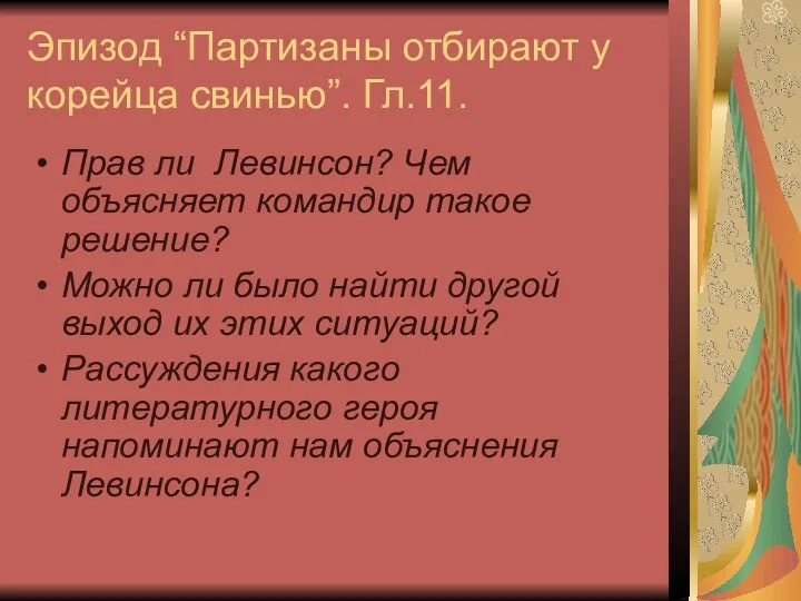 Эпизод “Партизаны отбирают у корейца свинью”. Гл.11. Прав ли Левинсон? Чем объясняет командир