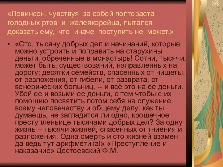 «Левинсон, чувствуя за собой полтораста голодных ртов и жалеякорейца, пытался