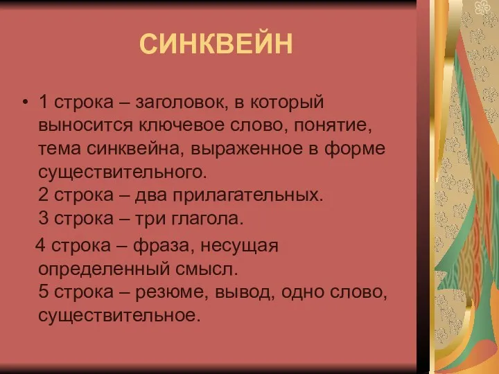 СИНКВЕЙН 1 строка – заголовок, в который выносится ключевое слово,