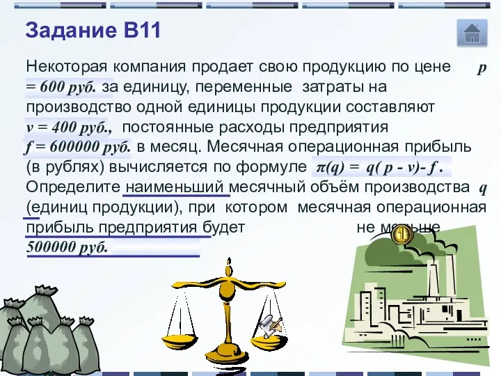 Задание B11 Некоторая компания продает свою продукцию по цене p