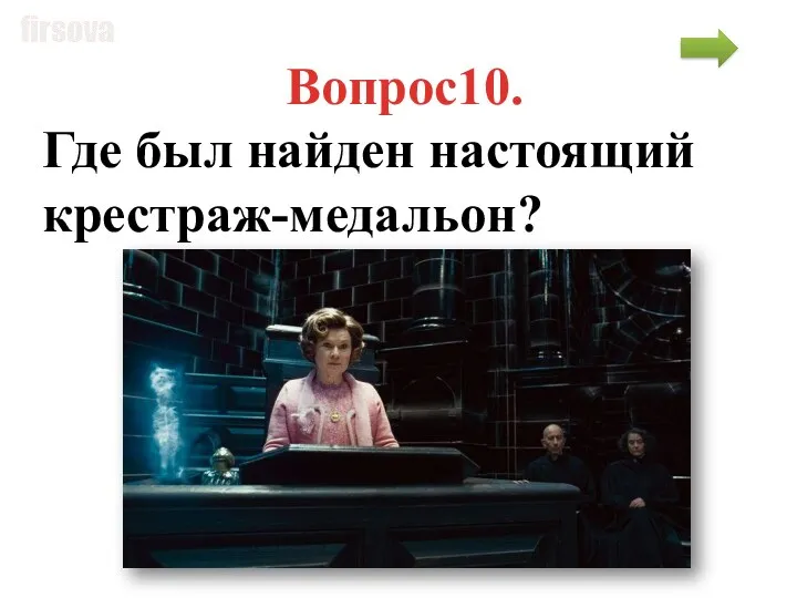 Вопрос10. Где был найден настоящий крестраж-медальон?