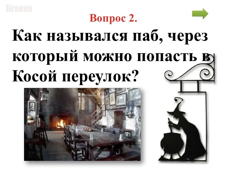 Вопрос 2. Как назывался паб, через который можно попасть в Косой переулок?