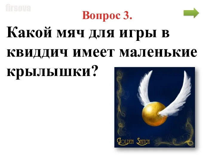 Вопрос 3. Какой мяч для игры в квиддич имеет маленькие крылышки?