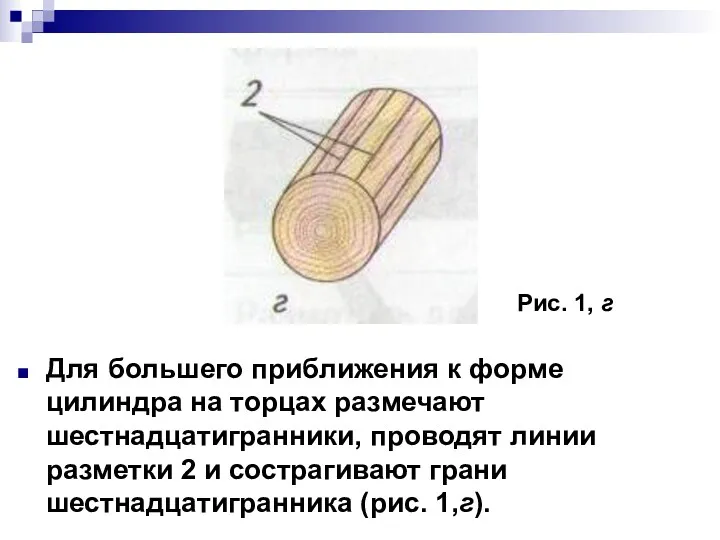 Для большего приближения к форме цилиндра на торцах размечают шестнадцатигранники,