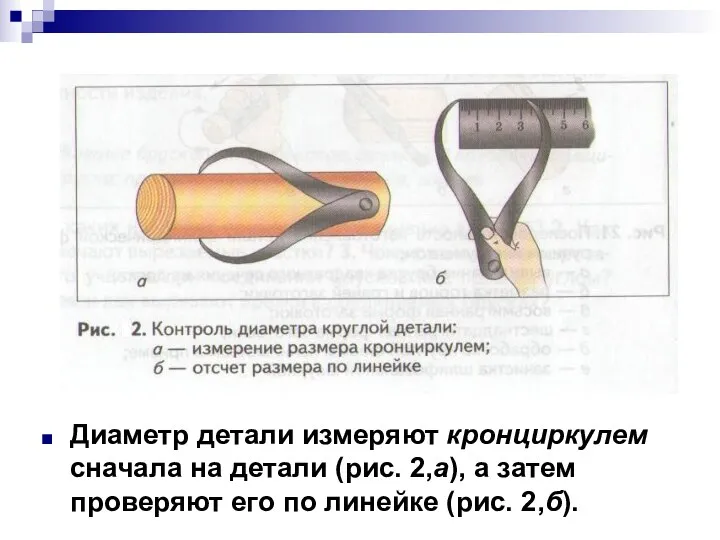 Диаметр детали измеряют кронциркулем сначала на детали (рис. 2,а), а