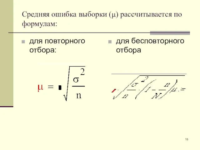 Средняя ошибка выборки (μ) рассчитывается по формулам: для повторного отбора: для бесповторного отбора