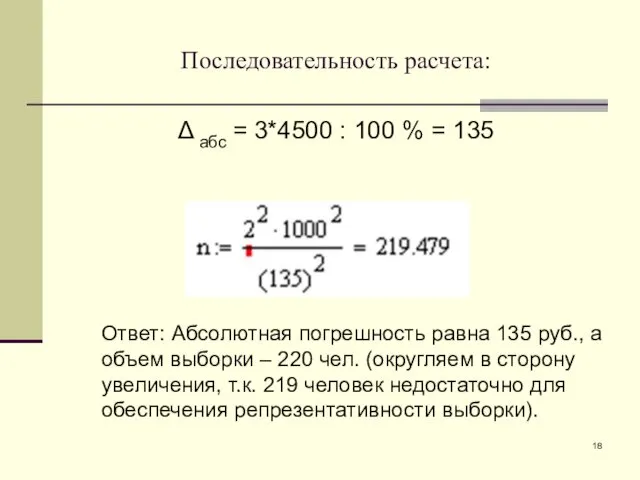 Последовательность расчета: Δ абс = 3*4500 : 100 % =