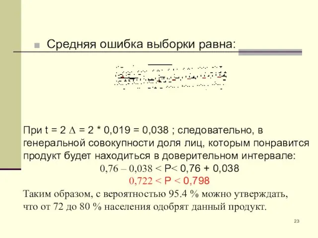 Средняя ошибка выборки равна: При t = 2 Δ =