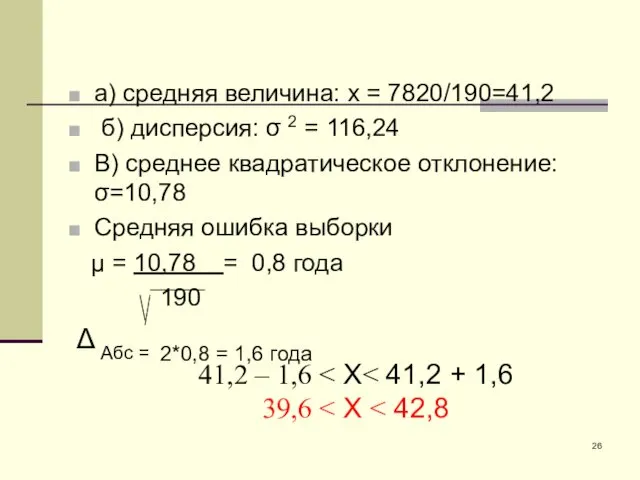 а) средняя величина: х = 7820/190=41,2 б) дисперсия: σ 2