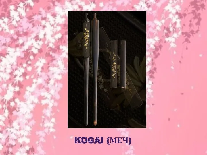 Kogai (меч)